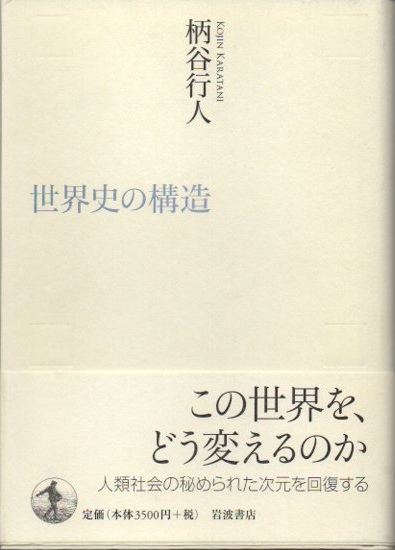 世界史の構造 柄谷行人 著 都市魅力研究室