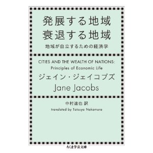 6/26（木）J. ジェイコブズ『発展する地域 衰退する地域』を読む