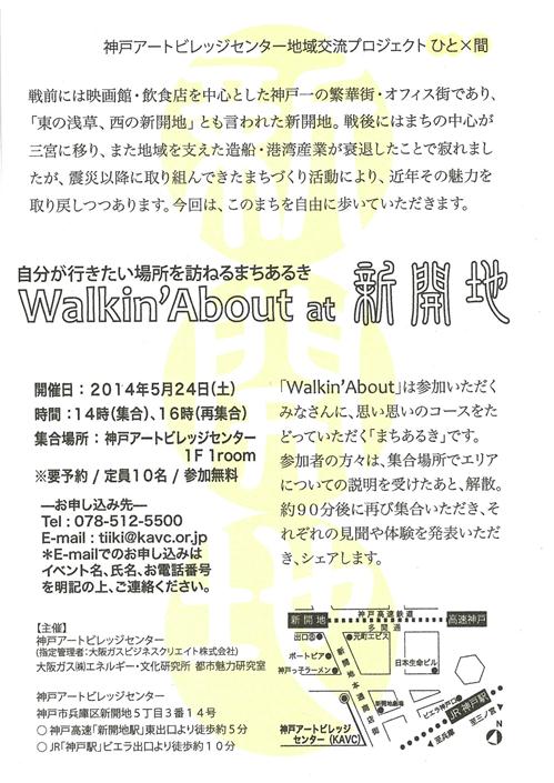 5/24（土）Walkin'Anout＠新開地