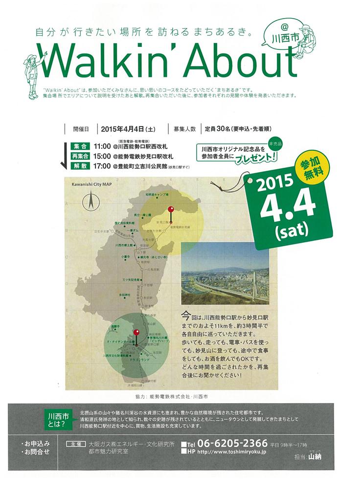 4/4（土） Walkin’About＠川西市