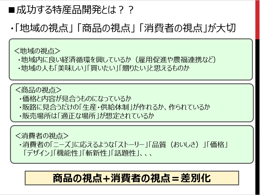 成功する特産品開発とは？